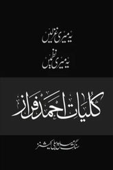 Kuliyaat-e-Ahmed Faraz | کلیاتِ احمد فراز